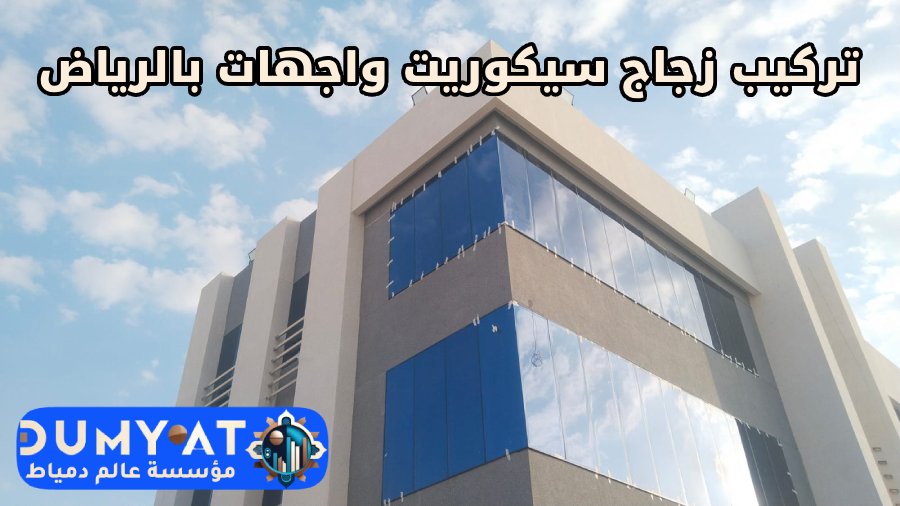 تركيب زجاج سيكوريت واجهات بالرياض