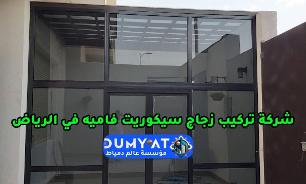 شركة تركيب زجاج سيكوريت فاميه في الرياض