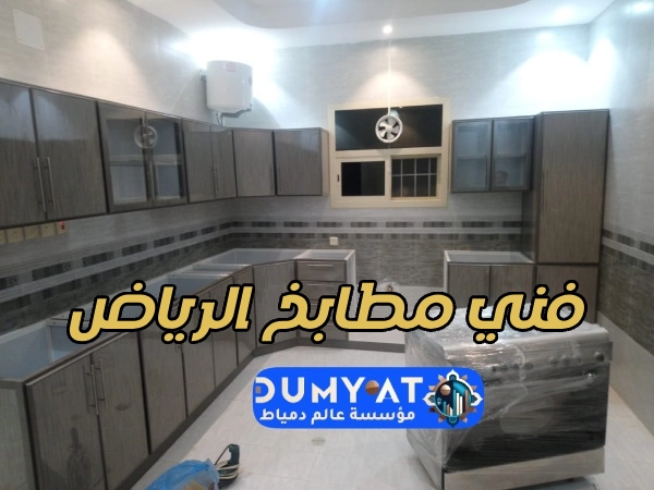فني مطابخ الرياض