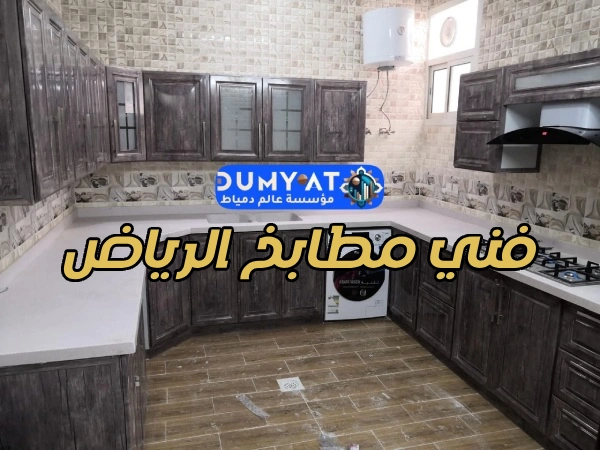 فني مطابخ الرياض